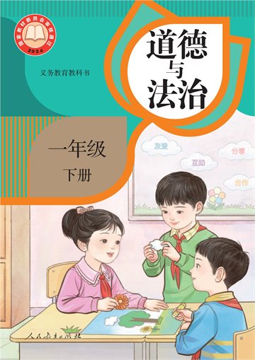 （根据2022年版课程标准修订）义务教育教科书·道德与法治一年级下册