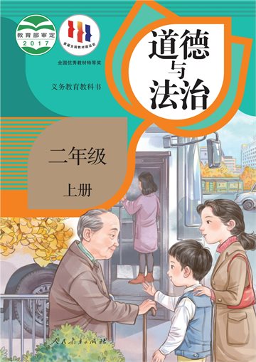 义务教育教科书·道德与法治二年级上册