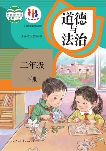 义务教育教科书·道德与法治二年级下册