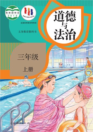 义务教育教科书·道德与法治三年级上册