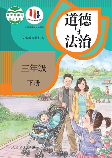 义务教育教科书·道德与法治三年级下册