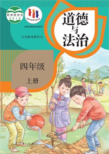 义务教育教科书·道德与法治四年级上册