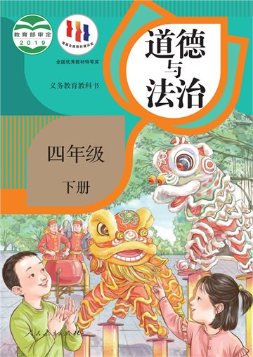 义务教育教科书·道德与法治四年级下册