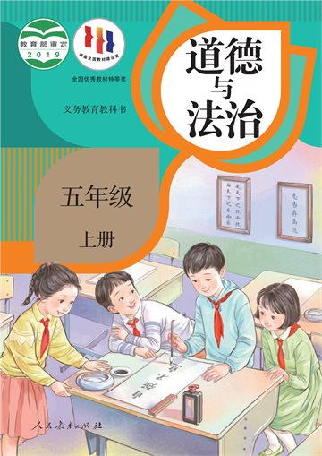 义务教育教科书·道德与法治五年级上册