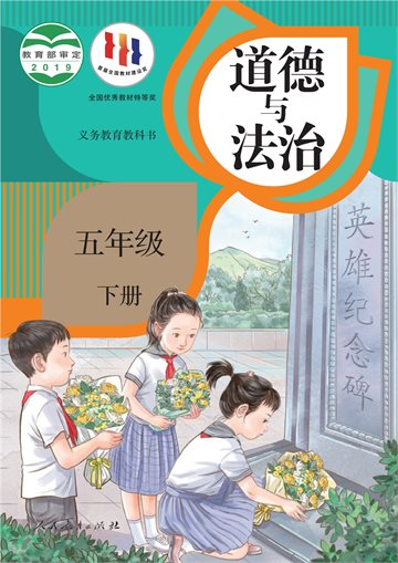 义务教育教科书·道德与法治五年级下册