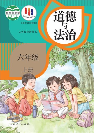 义务教育教科书·道德与法治六年级上册