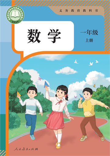 （根据2022年版课程标准修订）义务教育教科书 · 数学一年级上册
