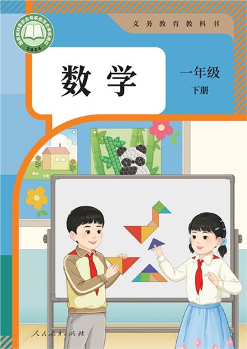 （根据2022年版课程标准修订）义务教育教科书·数学一年级下册