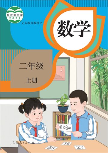 义务教育教科书 · 数学二年级上册