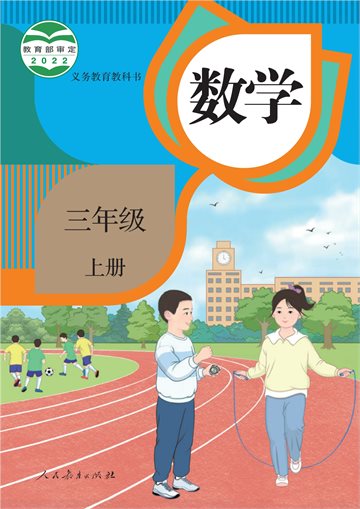 义务教育教科书 · 数学三年级上册