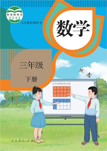 义务教育教科书·数学三年级下册