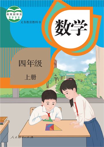 义务教育教科书 · 数学四年级上册