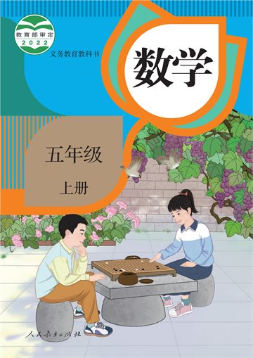 义务教育教科书 · 数学五年级上册