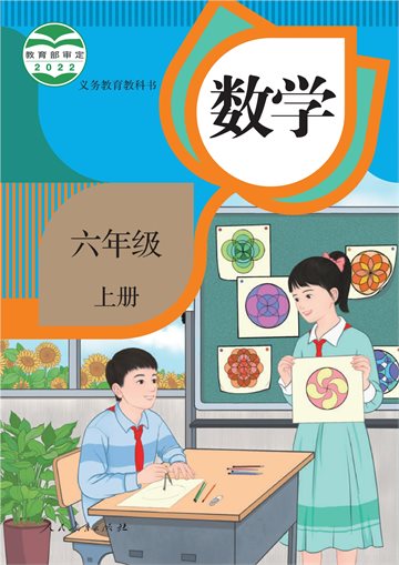 义务教育教科书 · 数学六年级上册
