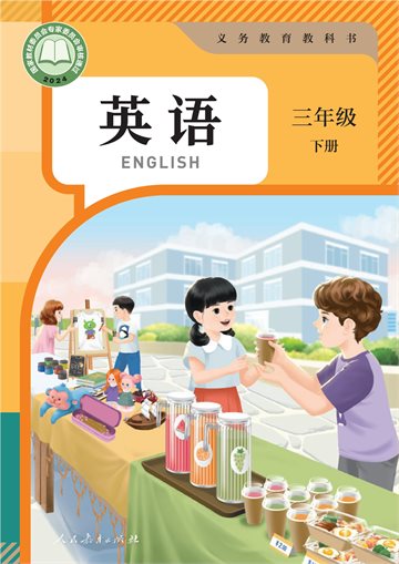 （根据2022年版课程标准修订）义务教育教科书·英语（三年级起点）三年级下册