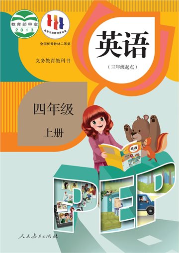 义务教育教科书·英语（PEP）（三年级起点）四年级上册