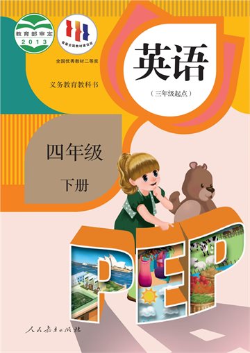 义务教育教科书·英语（三年级起点）四年级下册