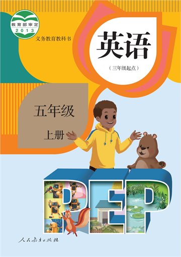 义务教育教科书·英语（PEP）（三年级起点）五年级上册