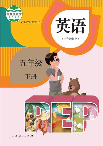 义务教育教科书·英语（三年级起点）五年级下册