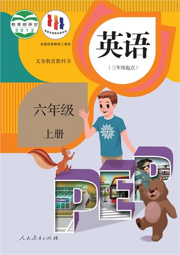 义务教育教科书·英语（PEP）（三年级起点）六年级上册