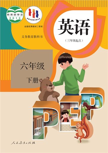 义务教育教科书·英语（三年级起点）六年级下册