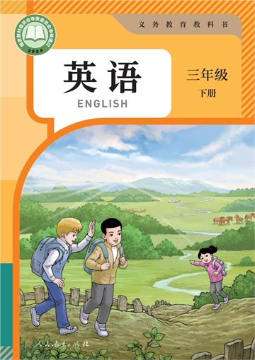 （根据2022年版课程标准修订）义务教育教科书·英语（三年级起点）三年级下册