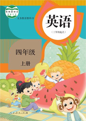 义务教育教科书·英语（精通）（三年级起点）四年级上册