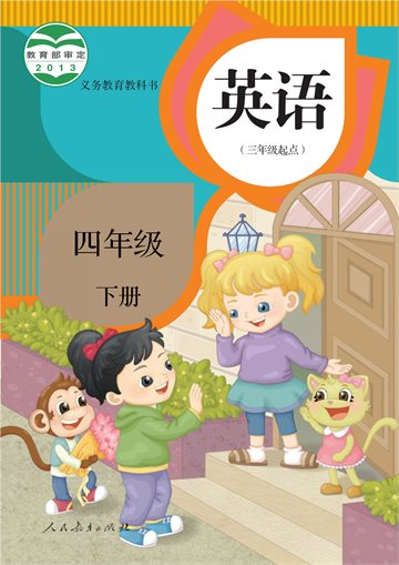 义务教育教科书·英语（三年级起点）四年级下册