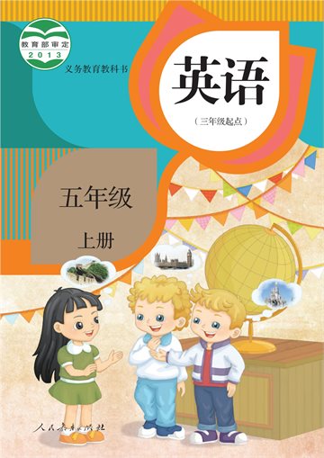 义务教育教科书·英语（精通）（三年级起点）五年级上册