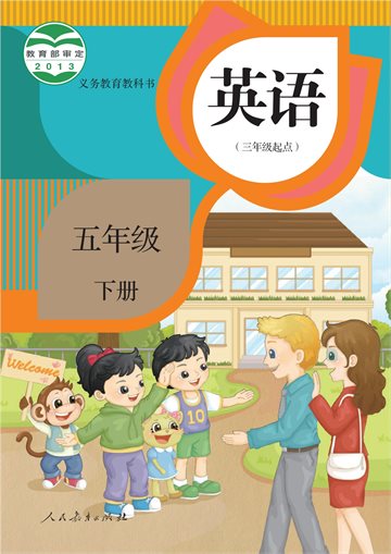 义务教育教科书·英语（三年级起点）五年级下册