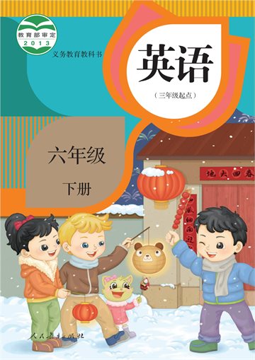 义务教育教科书·英语（三年级起点）六年级下册