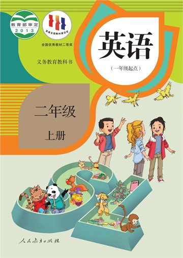 义务教育教科书·英语（一年级起点）二年级上册