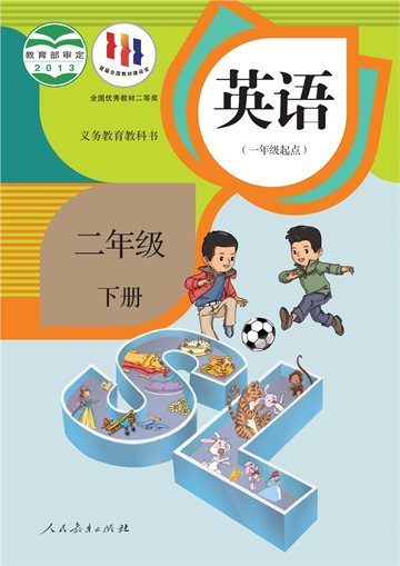 义务教育教科书·英语（一年级起点）二年级下册