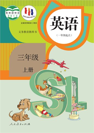 义务教育教科书·英语（一年级起点）三年级上册