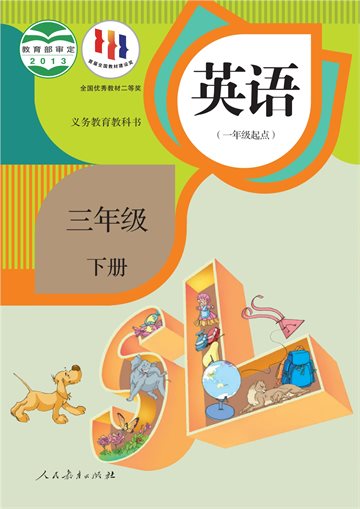 义务教育教科书·英语（一年级起点）三年级下册