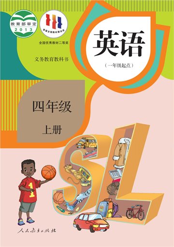 义务教育教科书·英语（一年级起点）四年级上册