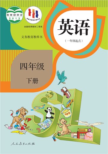 义务教育教科书·英语（一年级起点）四年级下册