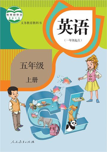 义务教育教科书·英语（一年级起点）五年级上册