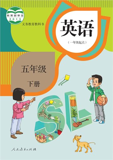 义务教育教科书·英语（一年级起点）五年级下册