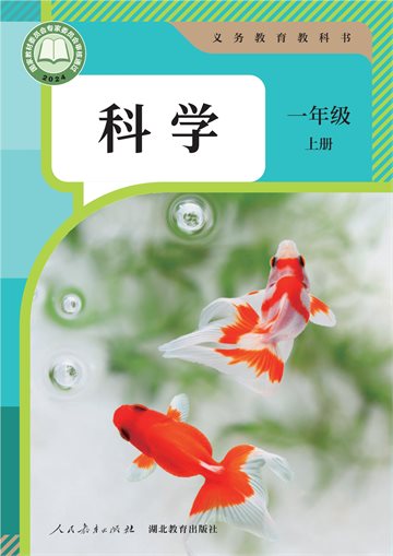 （根据2022年版课程标准修订）义务教育教科书·科学一年级上册