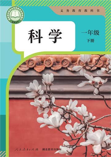 （根据2022年版课程标准修订）义务教育教科书·科学一年级下册