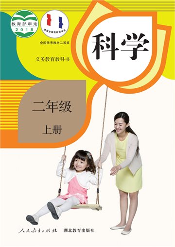 义务教育教科书·科学二年级上册
