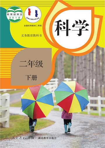 义务教育教科书·科学二年级下册