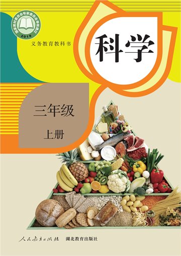 义务教育教科书·科学三年级上册