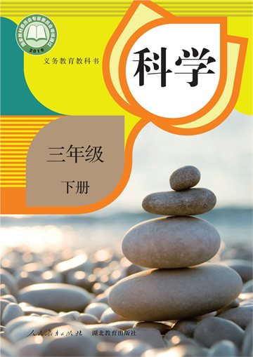 义务教育教科书·科学三年级下册