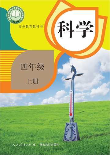 义务教育教科书·科学四年级上册