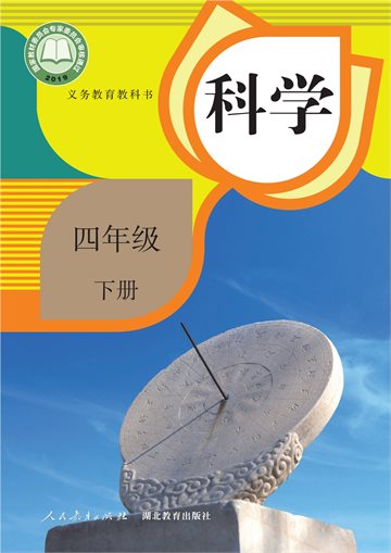 义务教育教科书·科学四年级下册