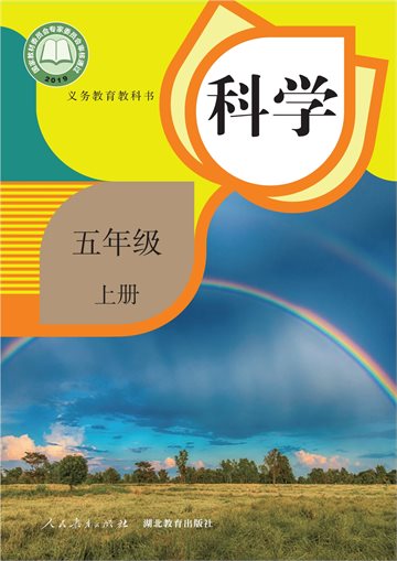 义务教育教科书·科学五年级上册