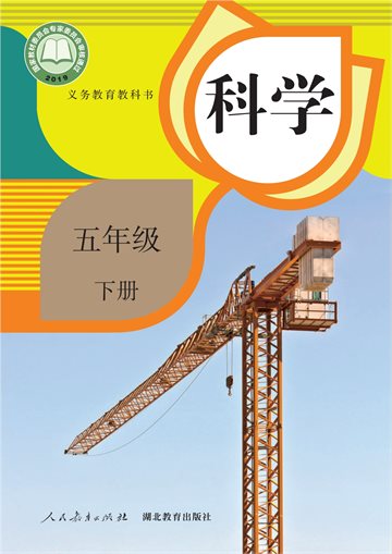义务教育教科书·科学五年级下册