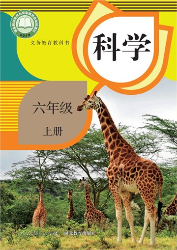 义务教育教科书·科学六年级上册